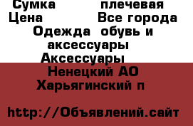 Сумка leastat плечевая › Цена ­ 1 500 - Все города Одежда, обувь и аксессуары » Аксессуары   . Ненецкий АО,Харьягинский п.